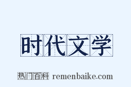 时代文学是什么意思的图片